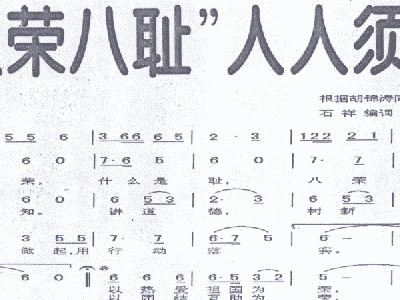 八荣八耻人人须知歌